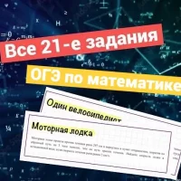 Все 21 задания на ОГЭ-2026 по математике
